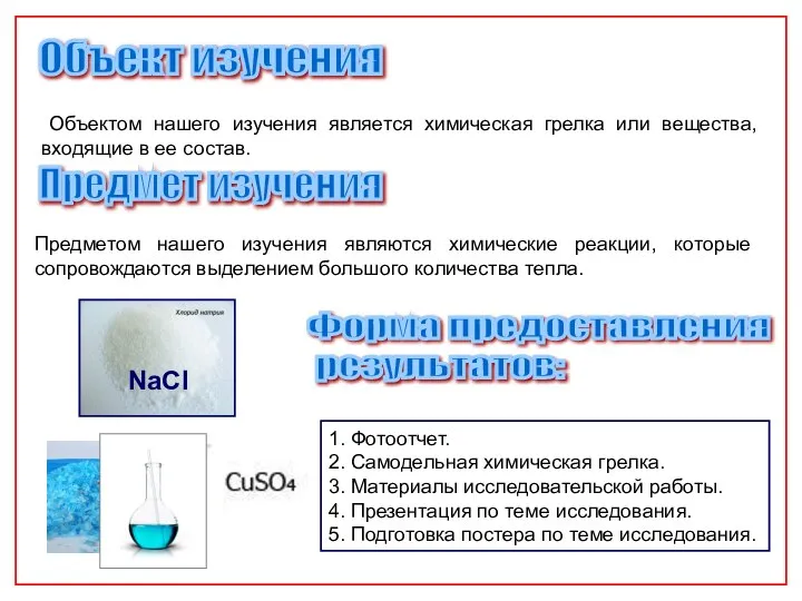 NaCl Объектом нашего изучения является химическая грелка или вещества, входящие в