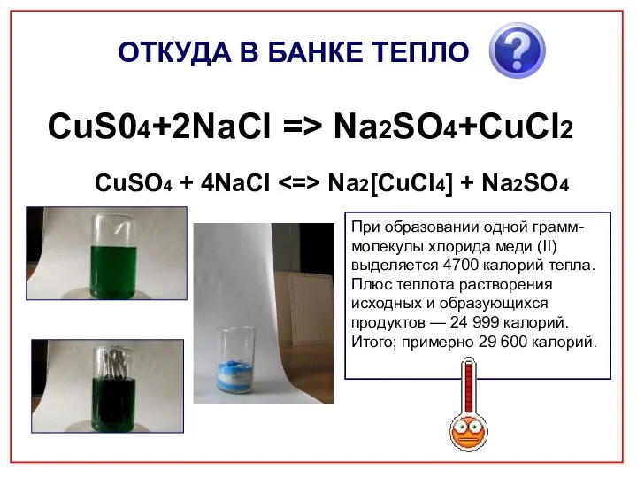 CuS04+2NaCl => Na2SO4+CuCl2 При образовании одной грамм-молекулы хлорида меди (II) выделяется