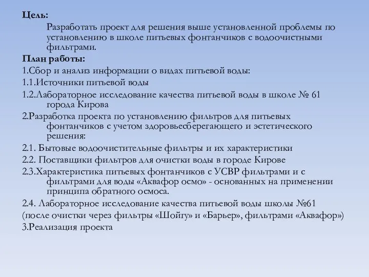 Цель: Разработать проект для решения выше установленной проблемы по установлению в