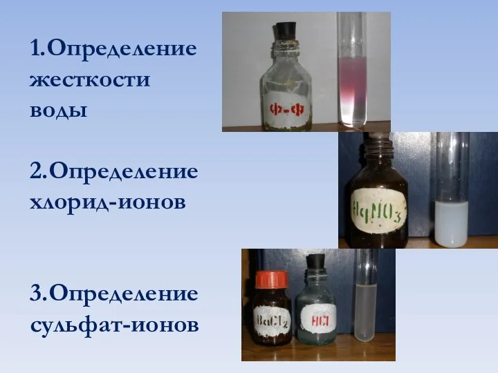 1.Определение жесткости воды 2.Определение хлорид-ионов 3.Определение сульфат-ионов