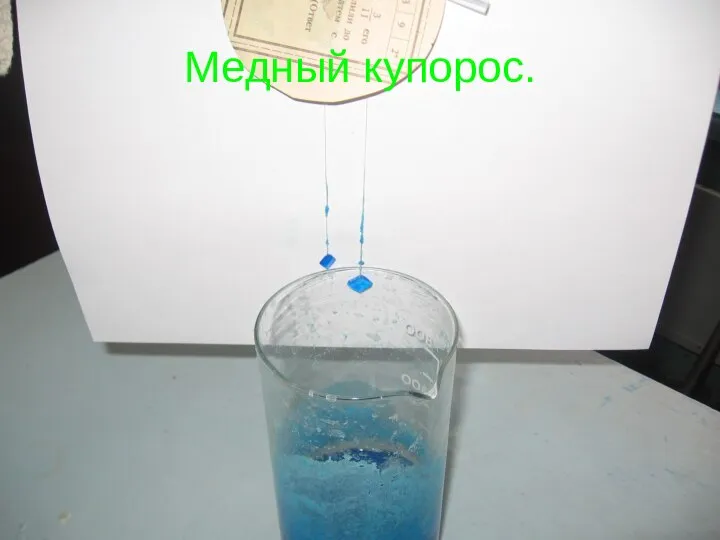 Медный купорос.