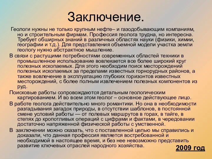 Заключение. Геологи нужны не только крупным нефте– и газодобывающим компаниям, но