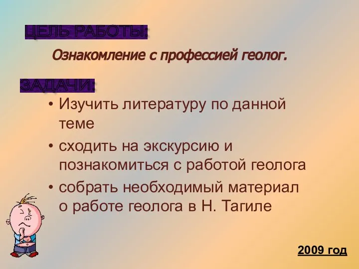 ЦЕЛЬ РАБОТЫ: Ознакомление с профессией геолог. 2009 год ЗАДАЧИ: Изучить литературу