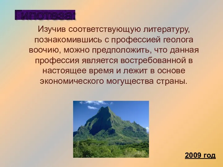 Изучив соответствующую литературу, познакомившись с профессией геолога воочию, можно предположить, что