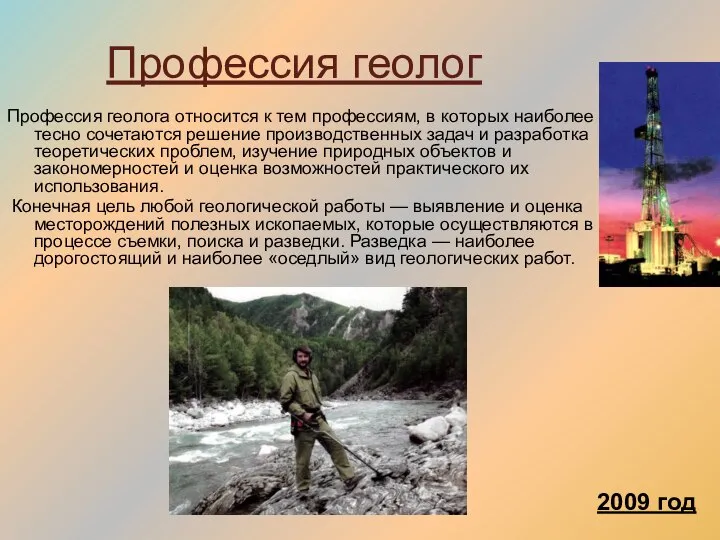 Профессия геолог Профессия геолога относится к тем профессиям, в которых наиболее