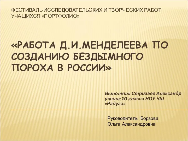 ФЕСТИВАЛЬ ИССЛЕДОВАТЕЛЬСКИХ И ТВОРЧЕСКИХ РАБОТ УЧАЩИХСЯ «ПОРТФОЛИО» «РАБОТА Д.И.МЕНДЕЛЕЕВА ПО СОЗДАНИЮ