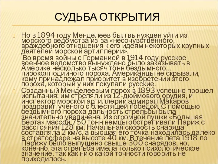 СУДЬБА ОТКРЫТИЯ Но в 1894 году Менделеев был вынужден уйти из