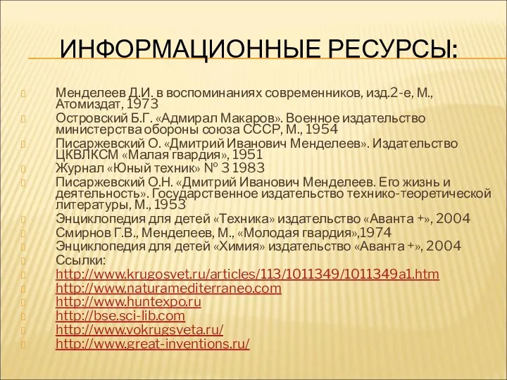 ИНФОРМАЦИОННЫЕ РЕСУРСЫ: Менделеев Д.И. в воспоминаниях современников, изд.2-е, М., Атомиздат, 1973