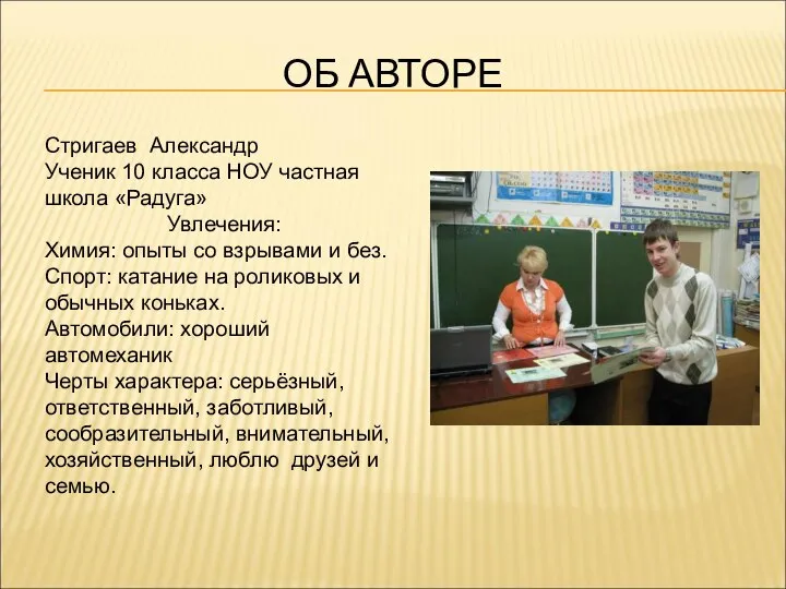 ОБ АВТОРЕ Стригаев Александр Ученик 10 класса НОУ частная школа «Радуга»