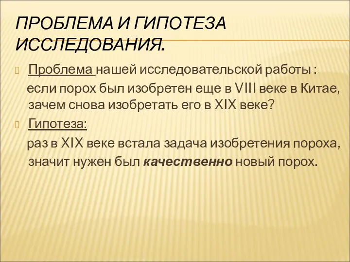 ПРОБЛЕМА И ГИПОТЕЗА ИССЛЕДОВАНИЯ. Проблема нашей исследовательской работы : если порох