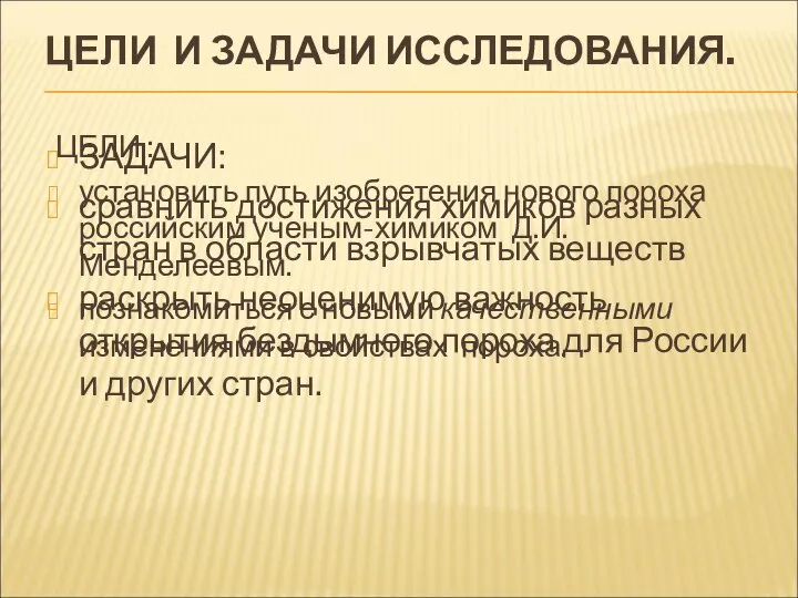 ЦЕЛИ И ЗАДАЧИ ИССЛЕДОВАНИЯ. ЦЕЛИ : установить путь изобретения нового пороха