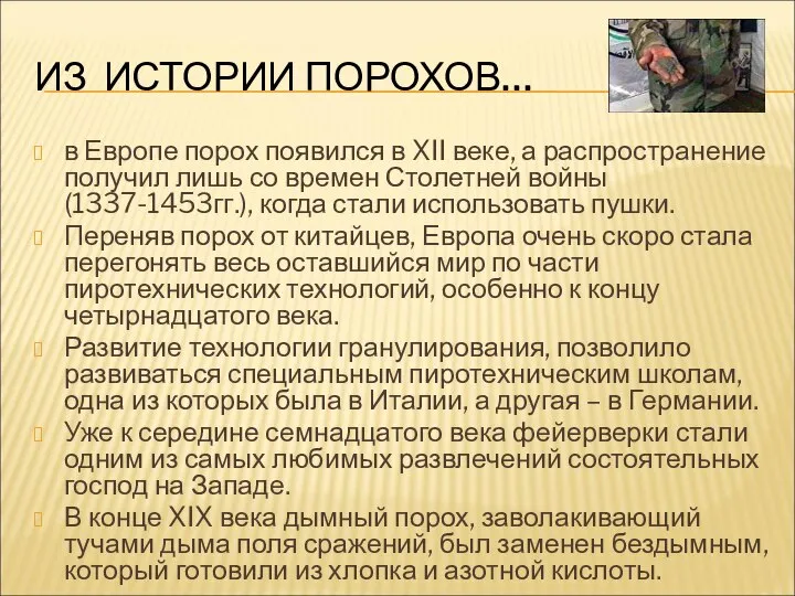 ИЗ ИСТОРИИ ПОРОХОВ… в Европе порох появился в XII веке, а