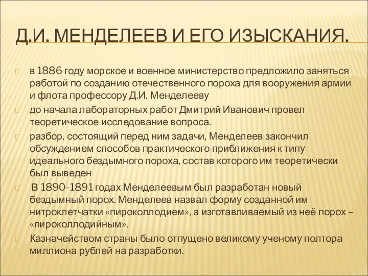 Д.И. МЕНДЕЛЕЕВ И ЕГО ИЗЫСКАНИЯ. в 1886 году морское и военное