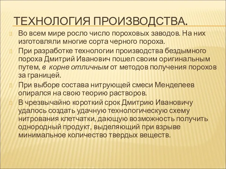 ТЕХНОЛОГИЯ ПРОИЗВОДСТВА. Во всем мире росло число пороховых заводов. На них