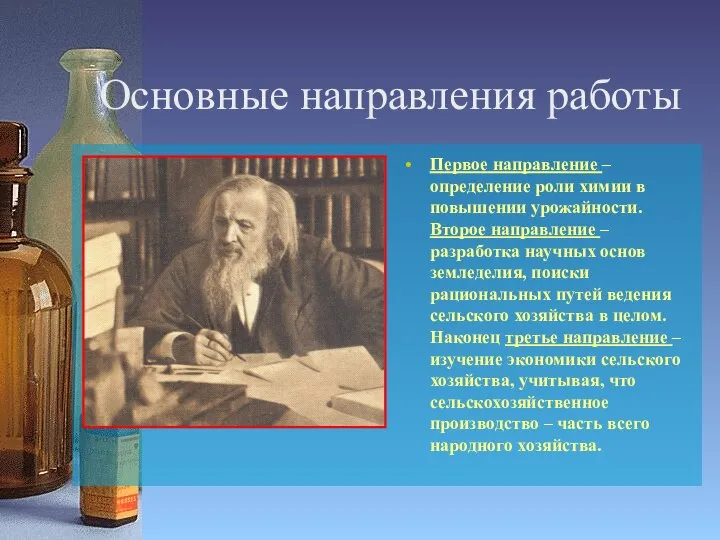 Основные направления работы Первое направление – определение роли химии в повышении