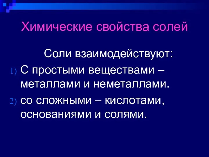 Химические свойства солей Соли взаимодействуют: C простыми веществами – металлами и