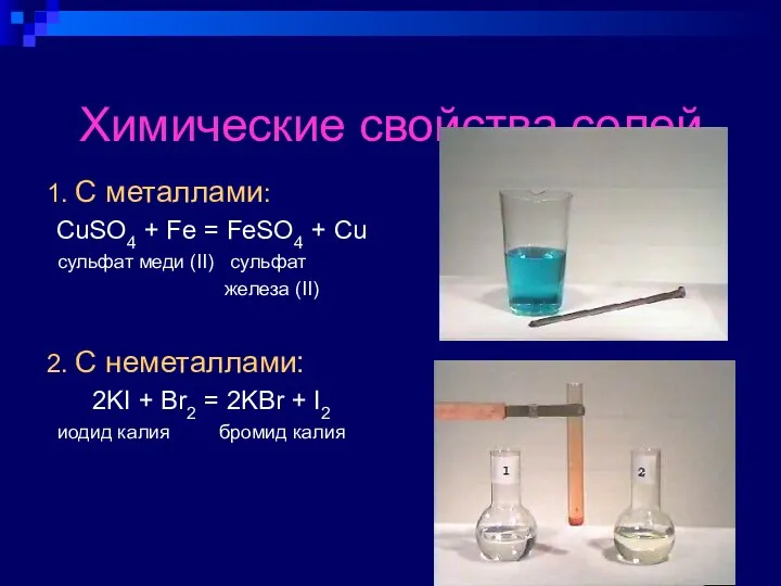 Химические свойства солей 1. С металлами: CuSO4 + Fe = FeSO4