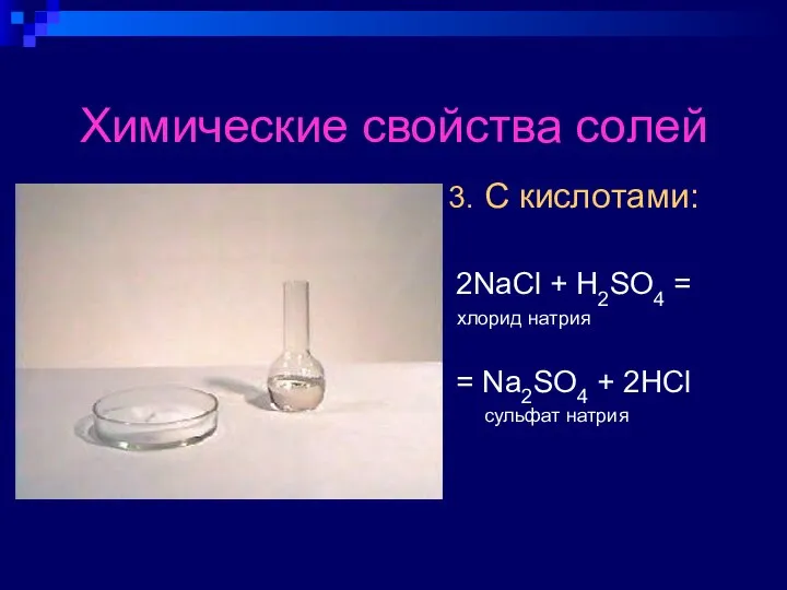 Химические свойства солей 3. С кислотами: 2NaCl + H2SO4 = хлорид