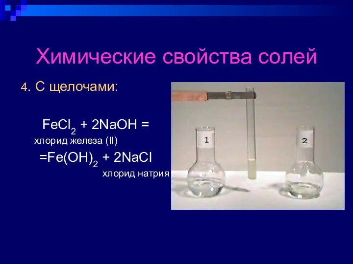 Химические свойства солей 4. С щелочами: FeCl2 + 2NaOH = хлорид