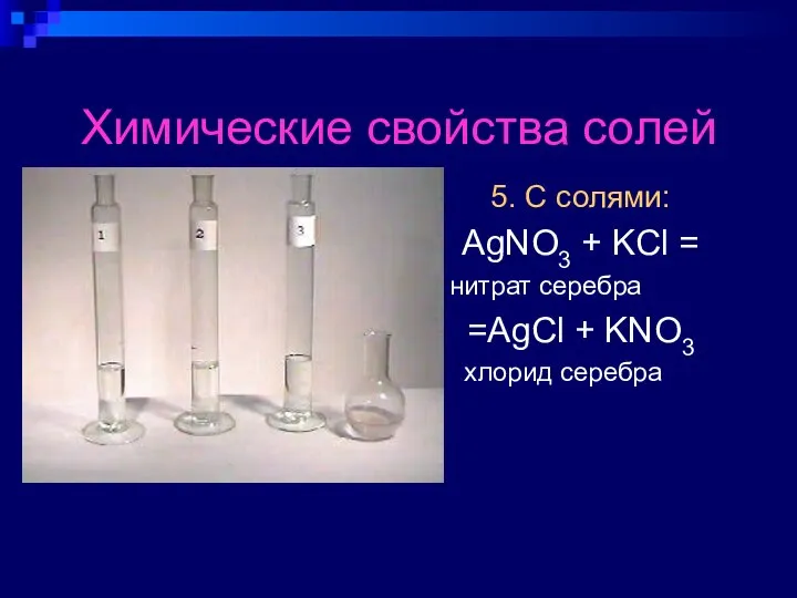 Химические свойства солей 5. С солями: AgNO3 + KCl = нитрат