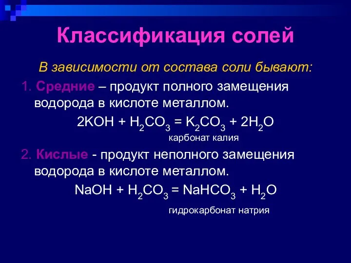 Классификация солей В зависимости от состава соли бывают: 1. Средние –