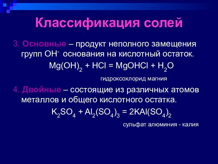 Классификация солей 3. Основные – продукт неполного замещения групп OH- основания