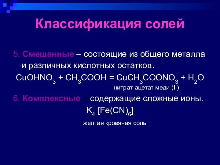 Классификация солей 5. Смешанные – состоящие из общего металла и различных