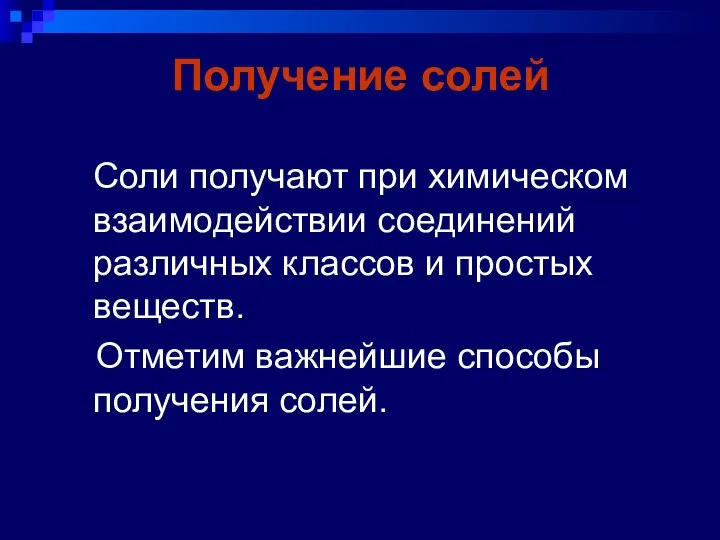 Получение солей Соли получают при химическом взаимодействии соединений различных классов и