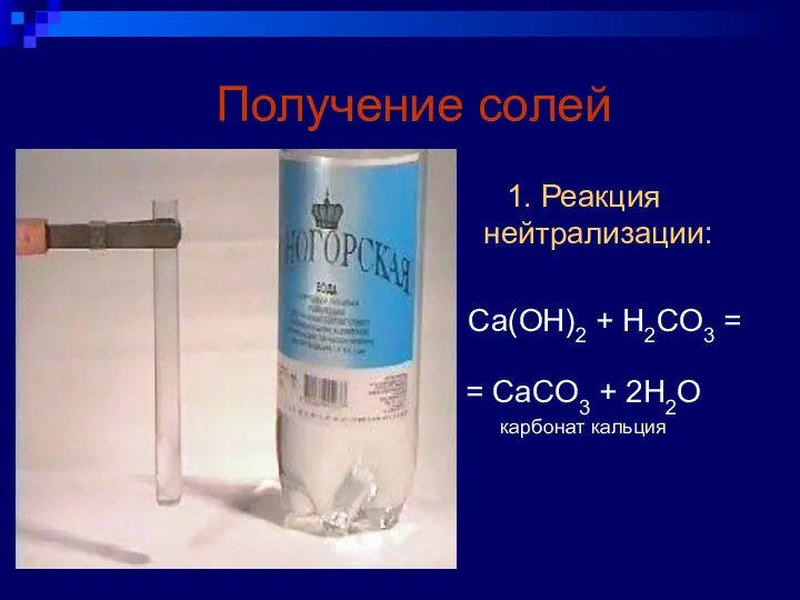 Получение солей 1. Реакция нейтрализации: Ca(OH)2 + H2CO3 = = CaCO3 + 2H2O карбонат кальция