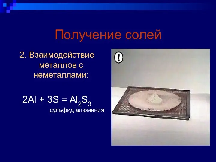 Получение солей 2. Взаимодействие металлов с неметаллами: 2Al + 3S = Al2S3 сульфид алюминия