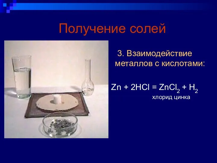 Получение солей 3. Взаимодействие металлов с кислотами: Zn + 2HCl = ZnCl2 + H2 хлорид цинка