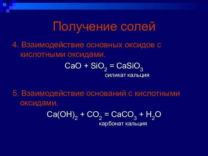 Получение солей 4. Взаимодействие основных оксидов с кислотными оксидами. CaO +