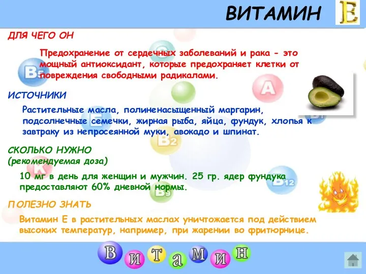 ВИТАМИН E ДЛЯ ЧЕГО ОН ИСТОЧНИКИ СКОЛЬКО НУЖНО (рекомендуемая доза) ПОЛЕЗНО