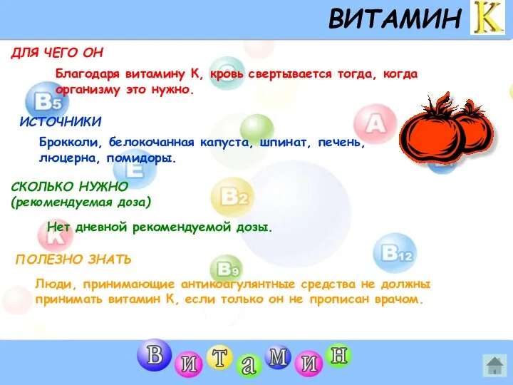 ВИТАМИН K ДЛЯ ЧЕГО ОН ИСТОЧНИКИ СКОЛЬКО НУЖНО (рекомендуемая доза) ПОЛЕЗНО