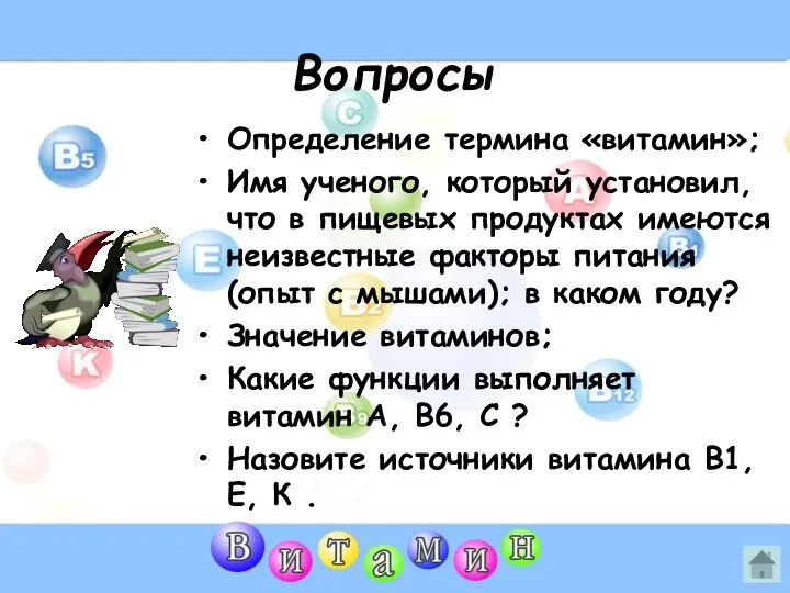 Вопросы Определение термина «витамин»; Имя ученого, который установил, что в пищевых