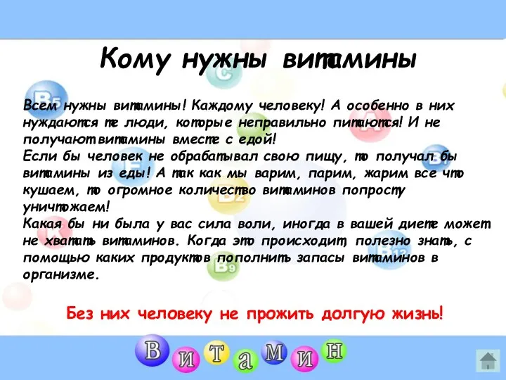 Всем нужны витамины! Каждому человеку! А особенно в них нуждаются те