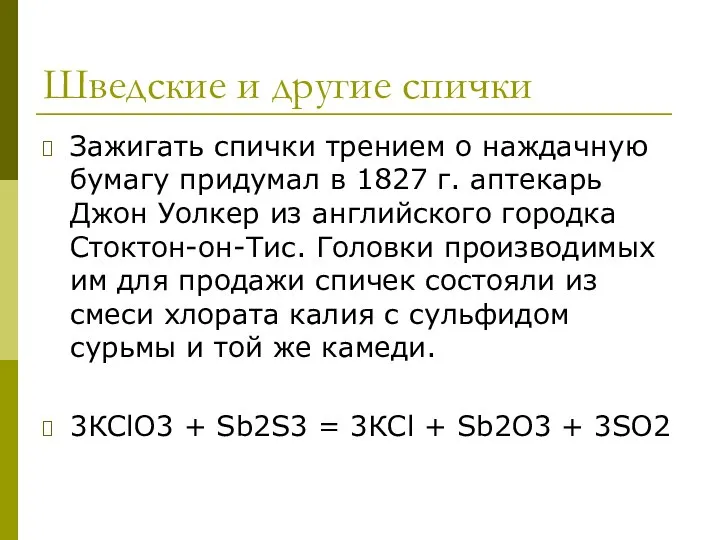 Шведские и другие спички Зажигать спички трением о наждачную бумагу придумал