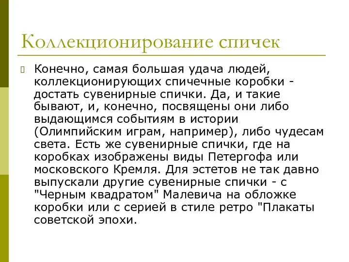 Коллекционирование спичек Конечно, самая большая удача людей, коллекционирующих спичечные коробки -