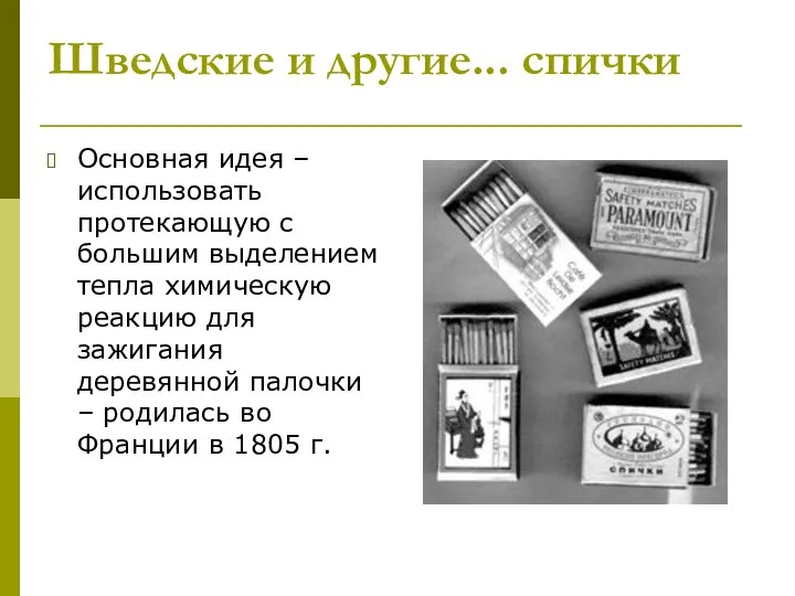 Шведские и другие... спички Основная идея – использовать протекающую с большим