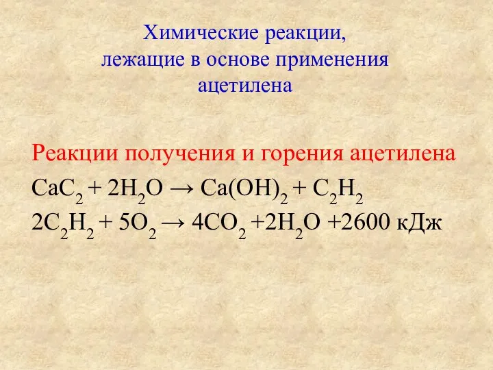 Химические реакции, лежащие в основе применения ацетилена Реакции получения и горения