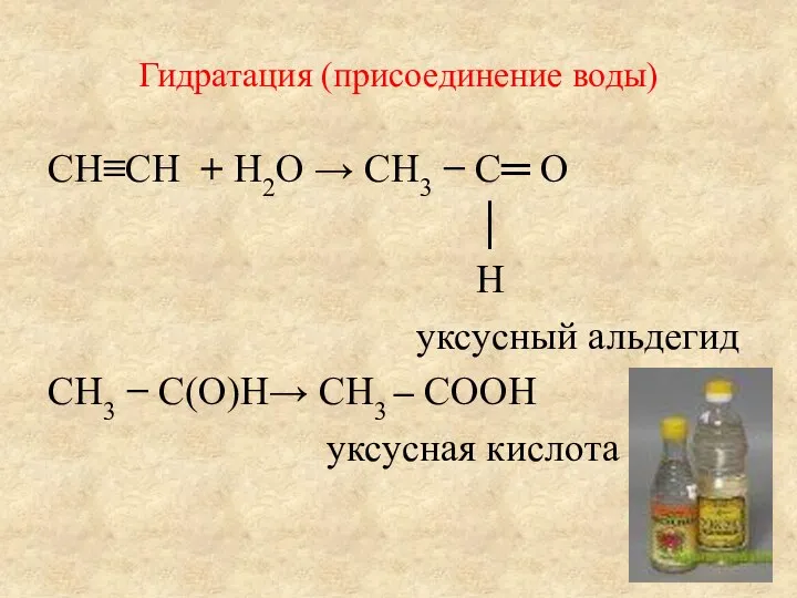 Гидратация (присоединение воды) CH≡CH + H2O → CH3 − C═ O