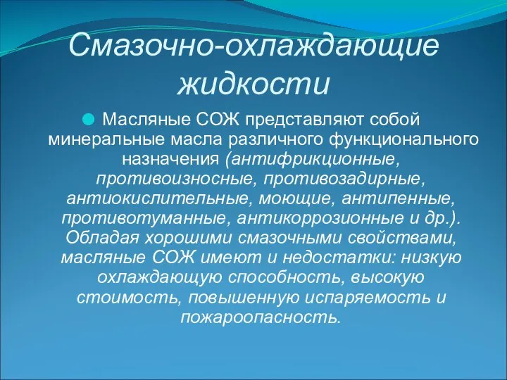 Смазочно-охлаждающие жидкости Масляные СОЖ представляют собой минеральные масла различного функционального назначения