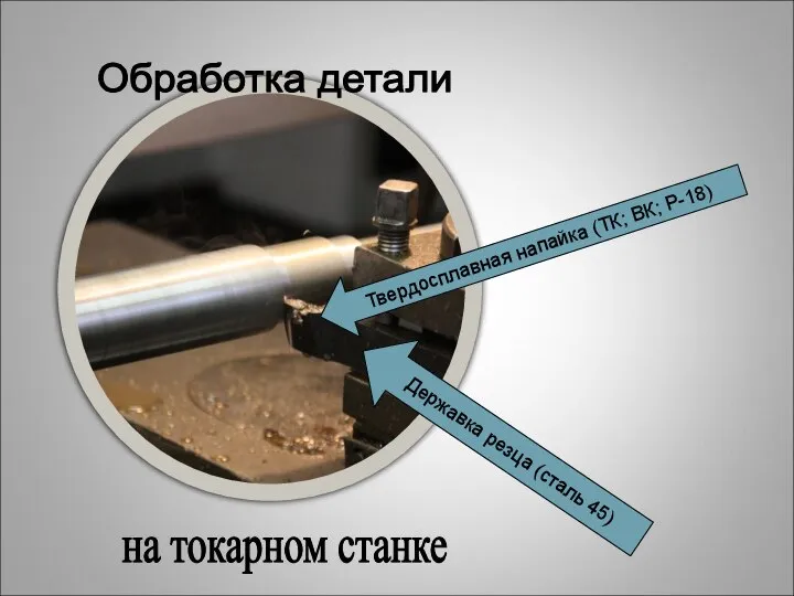 Обработка детали на токарном станке Державка резца (сталь 45) Твердосплавная напайка (ТК; ВК; Р-18)