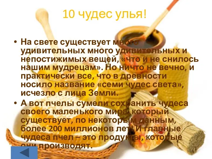 10 чудес улья! На свете существует много удивительных много удивительных и