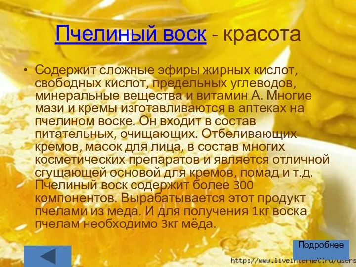 Пчелиный воск - красота Содержит сложные эфиры жирных кислот, свободных кислот,