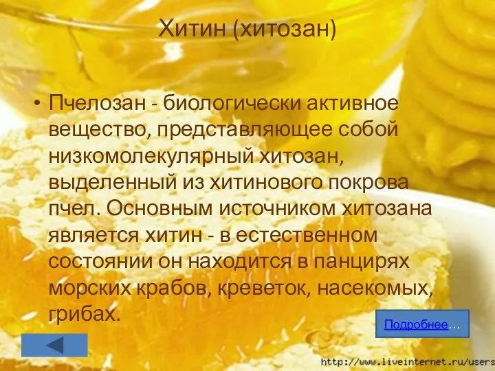 Хитин (хитозан) Пчелозан - биологически активное вещество, представляющее собой низкомолекулярный хитозан,