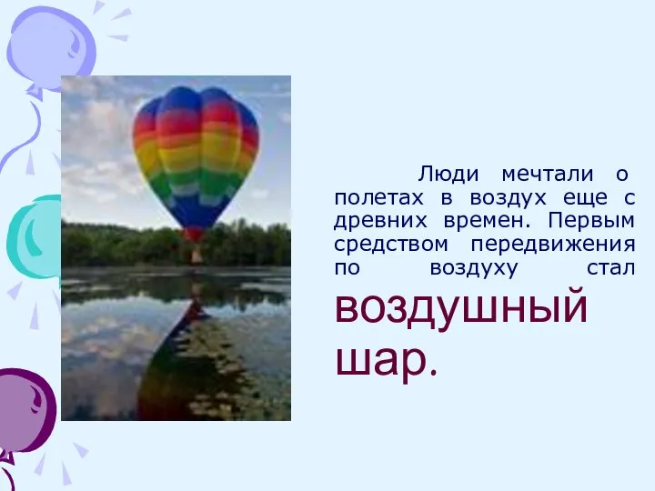 Люди мечтали о полетах в воздух еще с древних времен. Первым