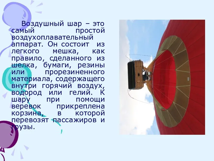 Воздушный шар – это самый простой воздухоплавательный аппарат. Он состоит из