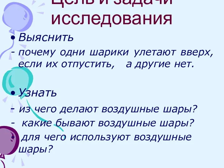 Цель и задачи исследования Выяснить почему одни шарики улетают вверх, если