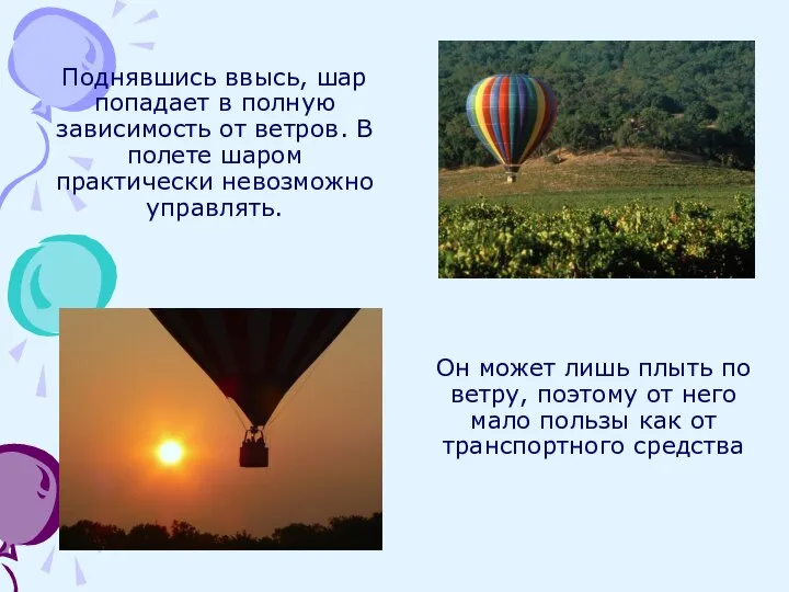 Поднявшись ввысь, шар попадает в полную зависимость от ветров. В полете